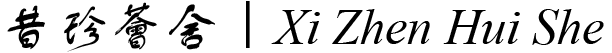 昔珍薈舍